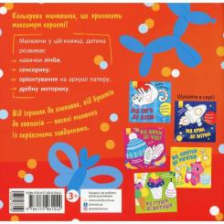 Книга Ранок Малювалка із завданнями. Від іграшок до хлопавок Фото 1