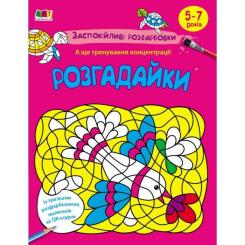 Книга Активний розвиток талантів Заспокійливі розфарбовки. Розгадайки Фото