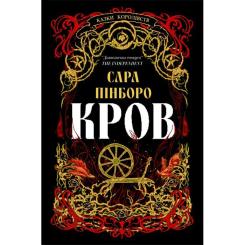 Книга Yakaboo Publishing Кров - Сара Пінборо Фото