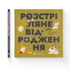 Книга Видавництво Старого Лева Книжечка-мандрівочка. Розстріляне відродження Фото 1
