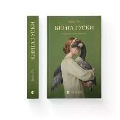 Книга Видавництво Старого Лева Книга гуски - Іюнь Лі Фото 1