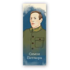 Закладки для книг Люцинка "Симон Петлюра" 1 шт. (ЛК000000111) Фото