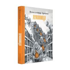 Книга А-ба-ба-га-ла-ма-га Душниця - Володимир Аренєв Фото 1