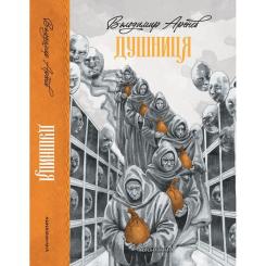 Книга А-ба-ба-га-ла-ма-га Душниця - Володимир Аренєв Фото 3