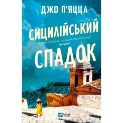 Книга Vivat Сицилійський спадок - Джо П'яцца Фото