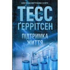 Книга КСД Підтримка життя - Тесс Ґеррітсен Фото