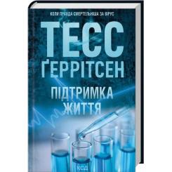 Книга КСД Підтримка життя - Тесс Ґеррітсен Фото 2