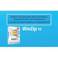 Архиватор Corel WinZip 19 Standard Download Russian Windows (скрет Фото 1