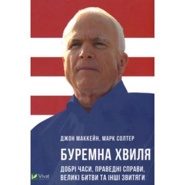 Книга Vivat Буремна хвиля. Добрі часи, праведні справи, великі Фото