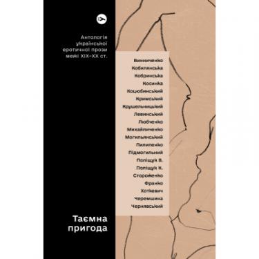 Книга Yakaboo Publishing Таємна пригода... Антологія української еротичної Фото