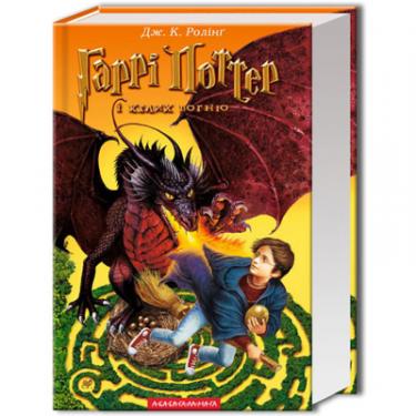 Книга А-ба-ба-га-ла-ма-га Гаррі Поттер і келих вогню - Джоан Ролінґ Фото