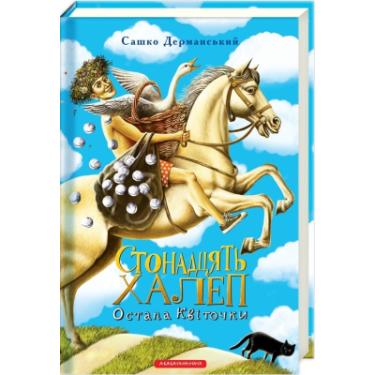 Книга А-ба-ба-га-ла-ма-га Стонадцять халеп Остапа Квіточки - Сашко Дерманськ Фото