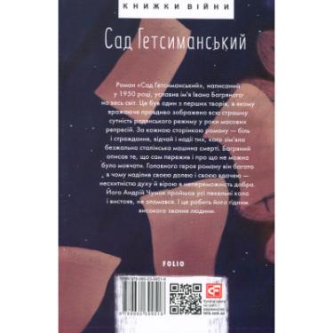 Книга Фоліо Сад Гетсиманський - Іван Багряний Фото 1