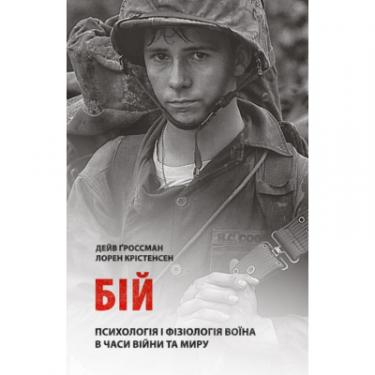 Книга Астролябія Бій. Психологія і фізіологія воїна в часи війни та Фото