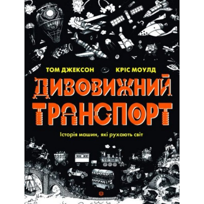 Книга Жорж Дивовижний транспорт - Том Джексон Фото