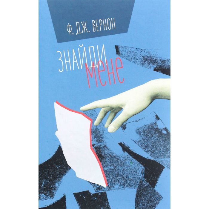 Книга #книголав Знайди мене - Ф. Дж. Вернон Фото