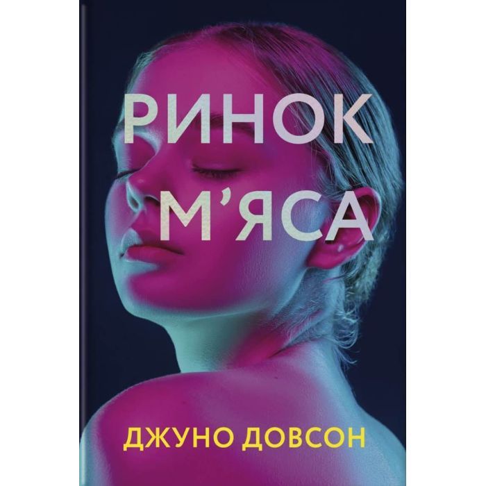 Книга #книголав Ринок м'яса - Джуно Доусон Фото