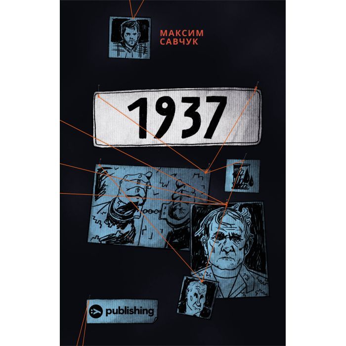 Книга Yakaboo Publishing 1937 - Максим Савчук Фото
