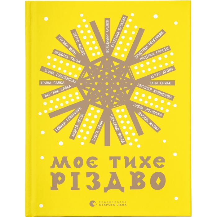 Книга Видавництво Старого Лева Моє тихе Різдво Фото
