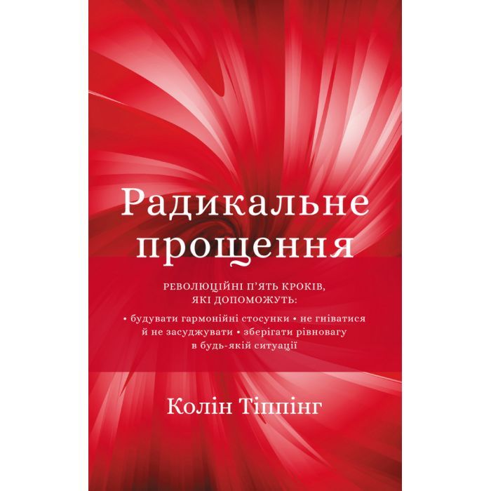 Книга BookChef Радикальне прощення - Колін Тіппінг Фото