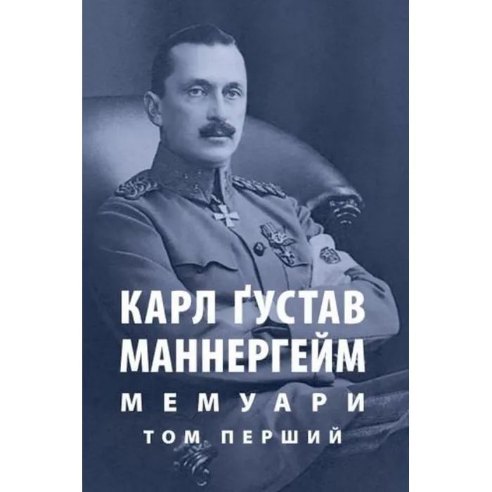 Книга Астролябія Карл Ґустав Маннергейм. Мемуари. Том 1 Фото