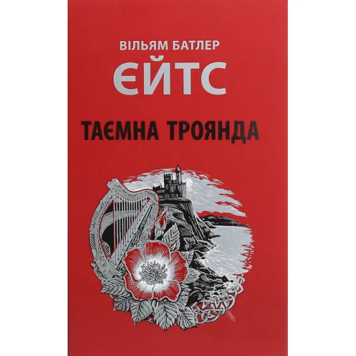 Книга Астролябія Таємна троянда - Вільям Батлер Єйтс Фото