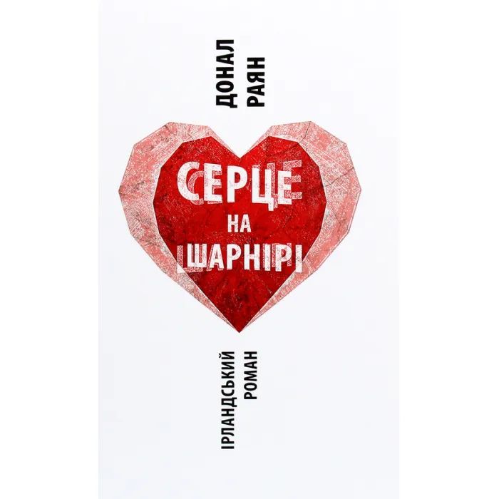 Книга Астролябія Серце на шарнірі - Донал Раян Фото