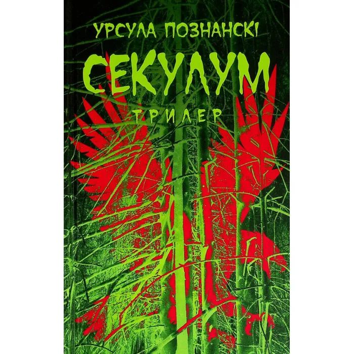 Книга Астролябія Секулум - Урсула Познанскі Фото