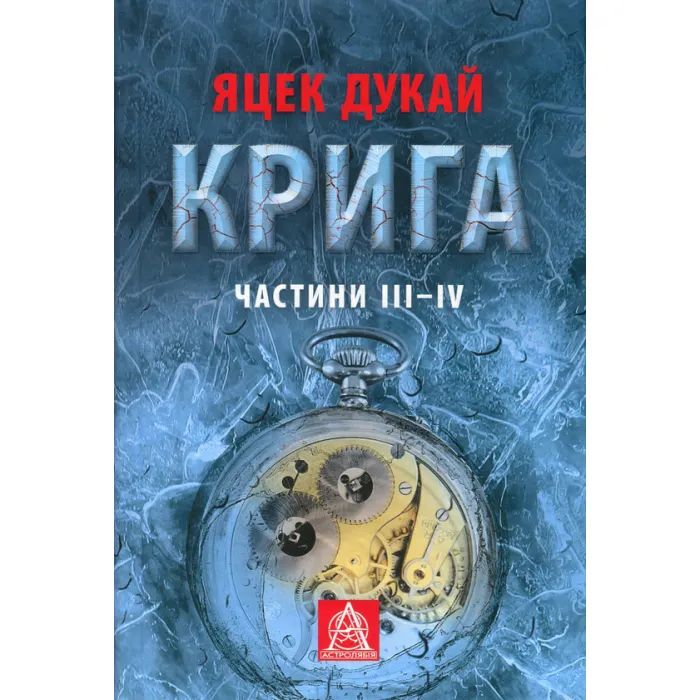 Книга Астролябія Крига. Частини III-IV - Яцек Дукай Фото
