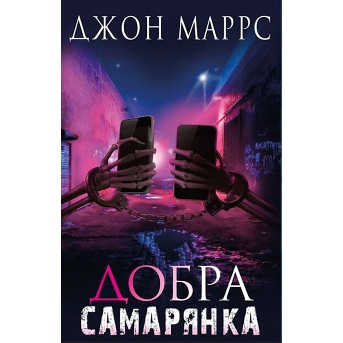 Книга BookChef Добра самарянка - Джон Маррс Фото