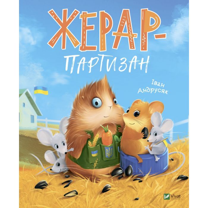 Книга Vivat Жерар-партизан - Iван Андрусяк Фото