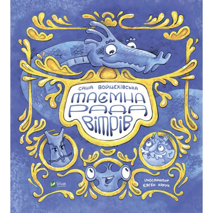 Книга Vivat Таємна рада вітрів - Саша Войцехівська Фото