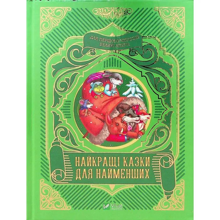 Книга Vivat Найкращі казки для найменших Фото