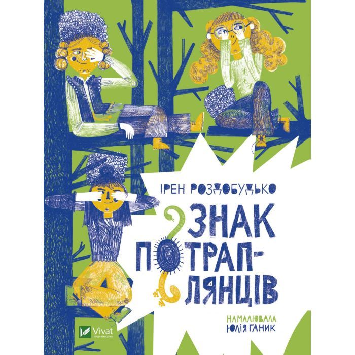 Книга Vivat Знак потраплянців - Ірен Роздобудько Фото