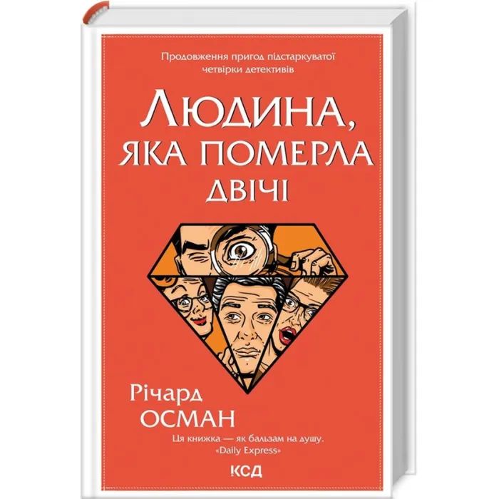 Книга КСД Людина, яка померла двічі - Річард Осман Фото