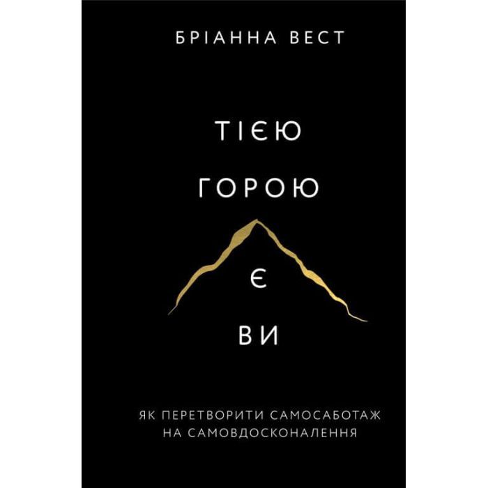 Книга BookChef Тією горою є ви. Як перетворити самосаботаж на сам Фото