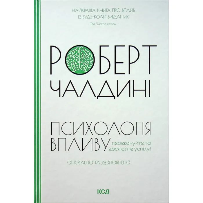 Книга КСД Психологiя впливу - Роберт Чалдині Фото