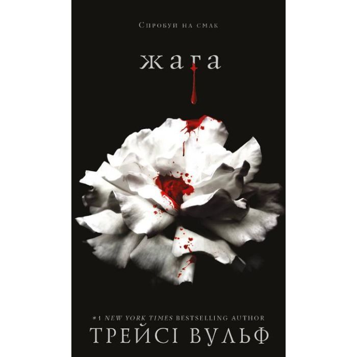 Книга BookChef Жага - Трейсі Вульф Фото