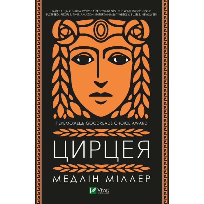 Книга Vivat Цирцея - Медлін Міллер Фото