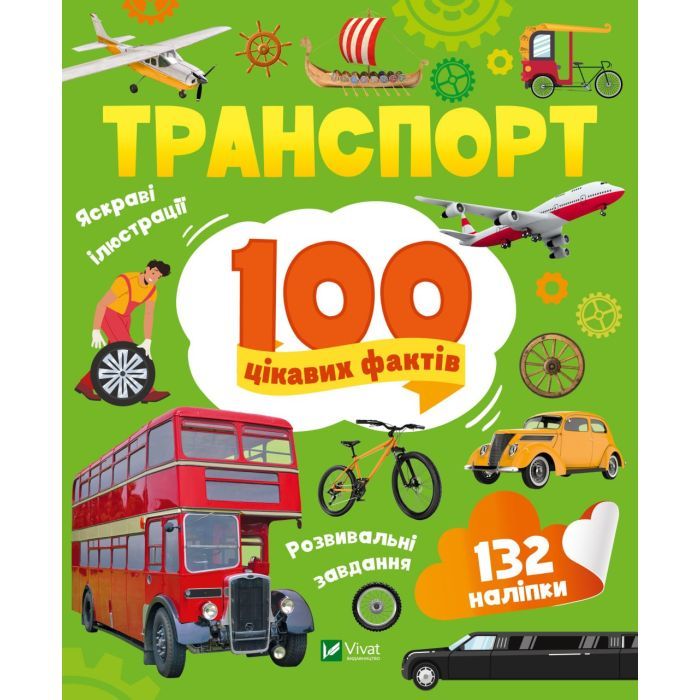 Книга Vivat Транспорт. 100 цікавих фактів Фото