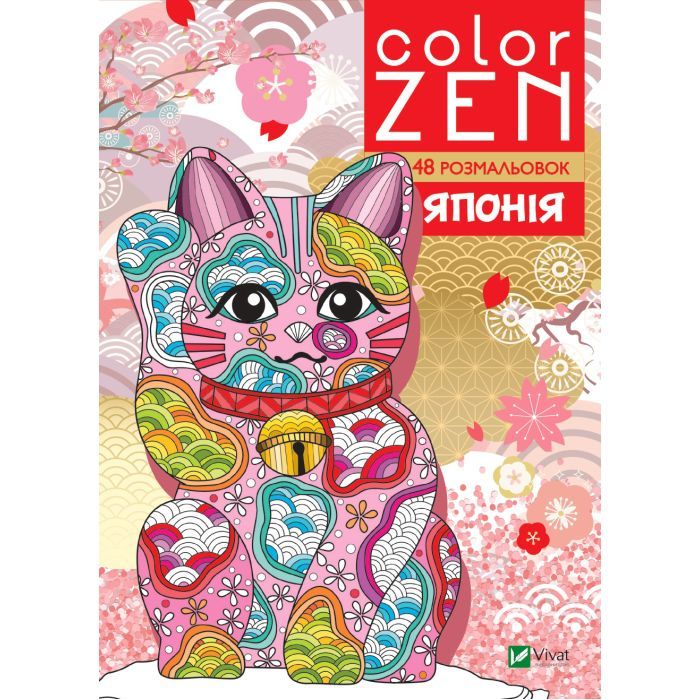 Книга Vivat COLOR ZEN. Японія Фото