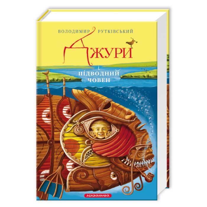 Книга А-ба-ба-га-ла-ма-га Джури і підводний човен - Володимир Рутківський Фото