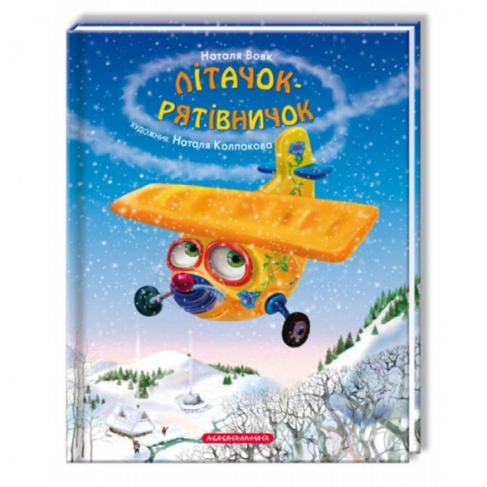 Книга А-ба-ба-га-ла-ма-га Літачок-рятівничок - Наталя Вовк Фото