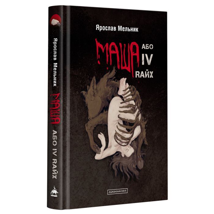 Книга А-ба-ба-га-ла-ма-га Маша, або IV Rайх - Ярослав Мельник Фото