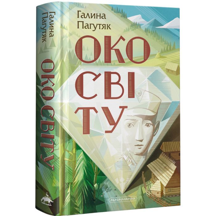Книга А-ба-ба-га-ла-ма-га Око світу - Галина Пагутяк Фото
