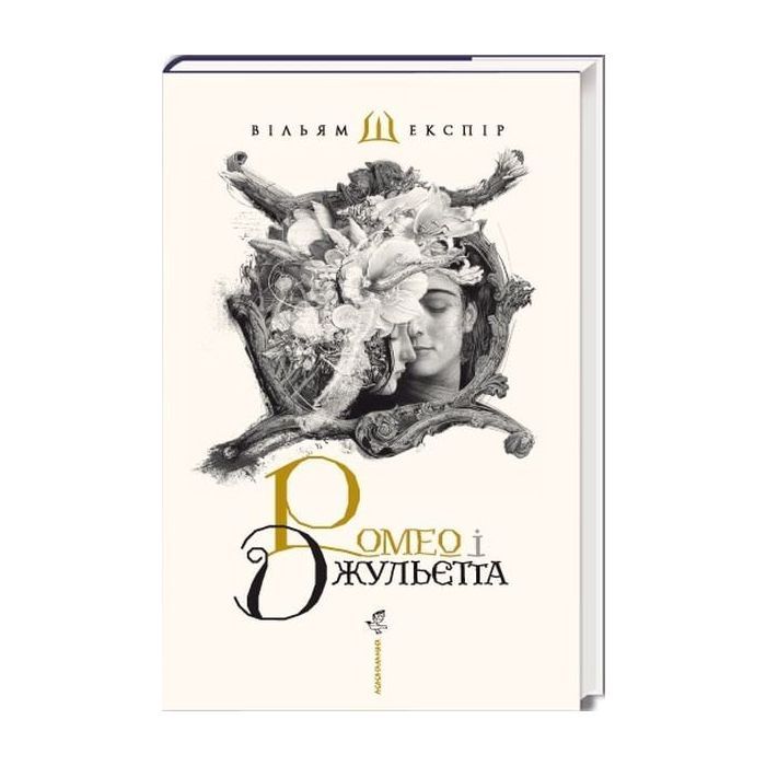 Книга А-ба-ба-га-ла-ма-га Ромео і Джульєтта - Вільям Шекспір Фото