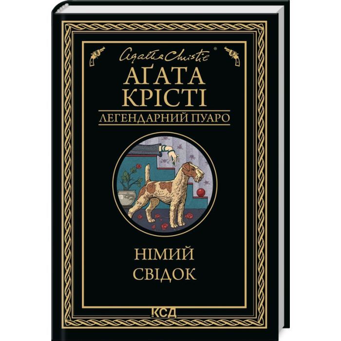 Книга КСД Німий свідок - Агата Крісті Фото
