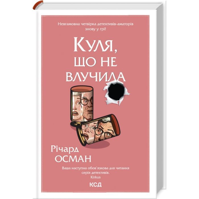 Книга КСД Куля, що не влучила - Річард Осман Фото