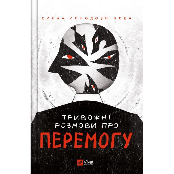 Книга Vivat Тривожні розмови про перемогу - Олена Солодовніков Фото