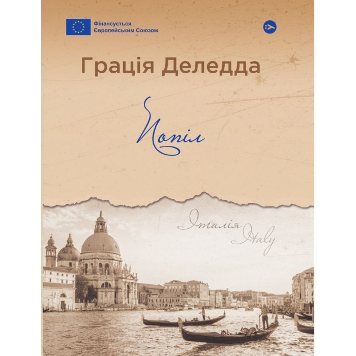 Книга Yakaboo Publishing Попіл - Грація Деледда Фото